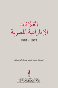 ملخص الرسالة باللغة العربية العلاقات الإماراتية المصرية 1971-1981