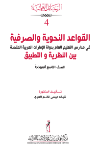 القواعد النحوية و الصرفية في مدارس التعليم العام بدولة الامارات العربية المتحدة بين النظرية  والتطبيق